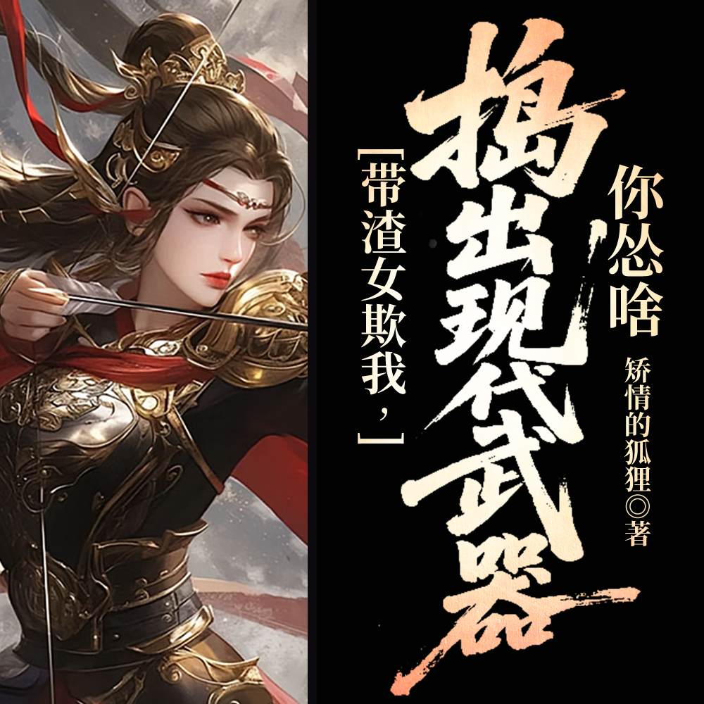 被强割心头血,她持枪扛炮嘎嘎杀
